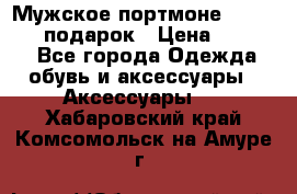 Мужское портмоне Baellerry! подарок › Цена ­ 1 990 - Все города Одежда, обувь и аксессуары » Аксессуары   . Хабаровский край,Комсомольск-на-Амуре г.
